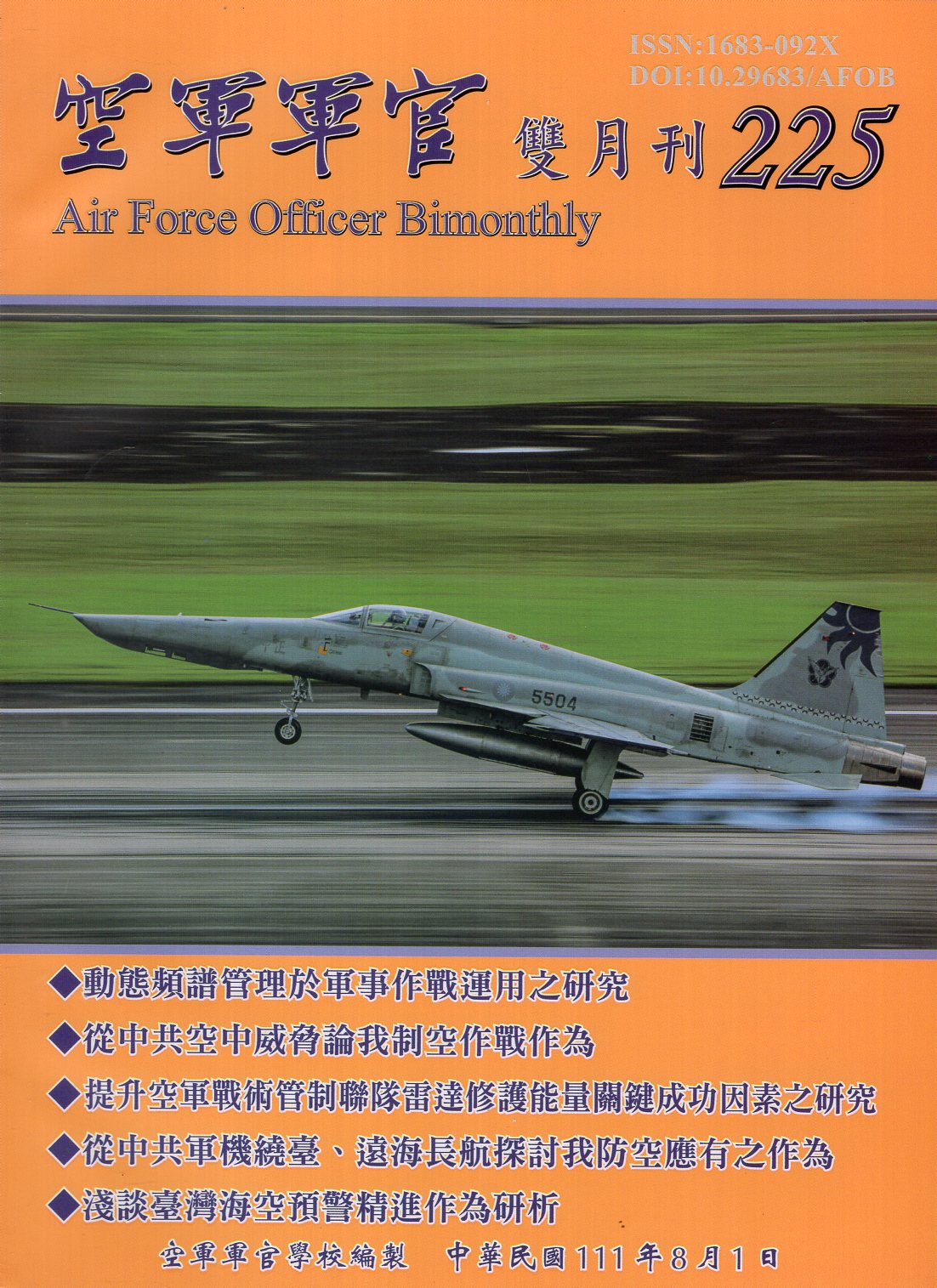 空軍軍官雙月刊－第225期