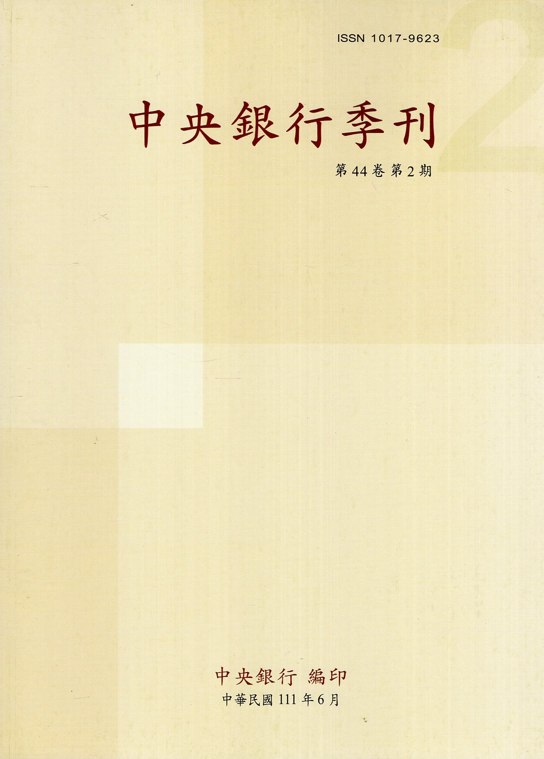 中央銀行季刊－第44卷第2期