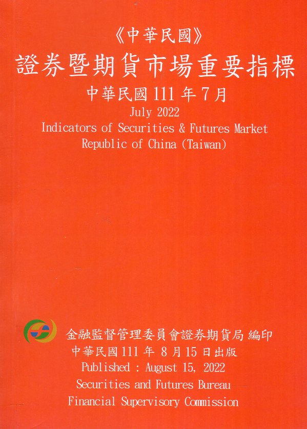 證券暨期貨市場重要指標─中華民國11
