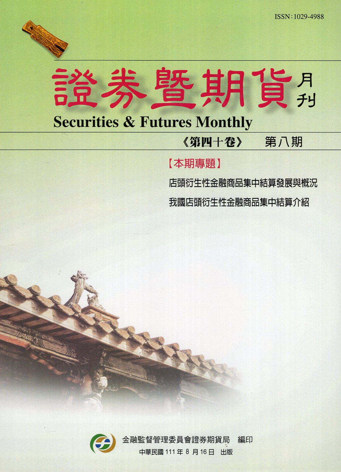 證券暨期貨月刊－第40卷第8期