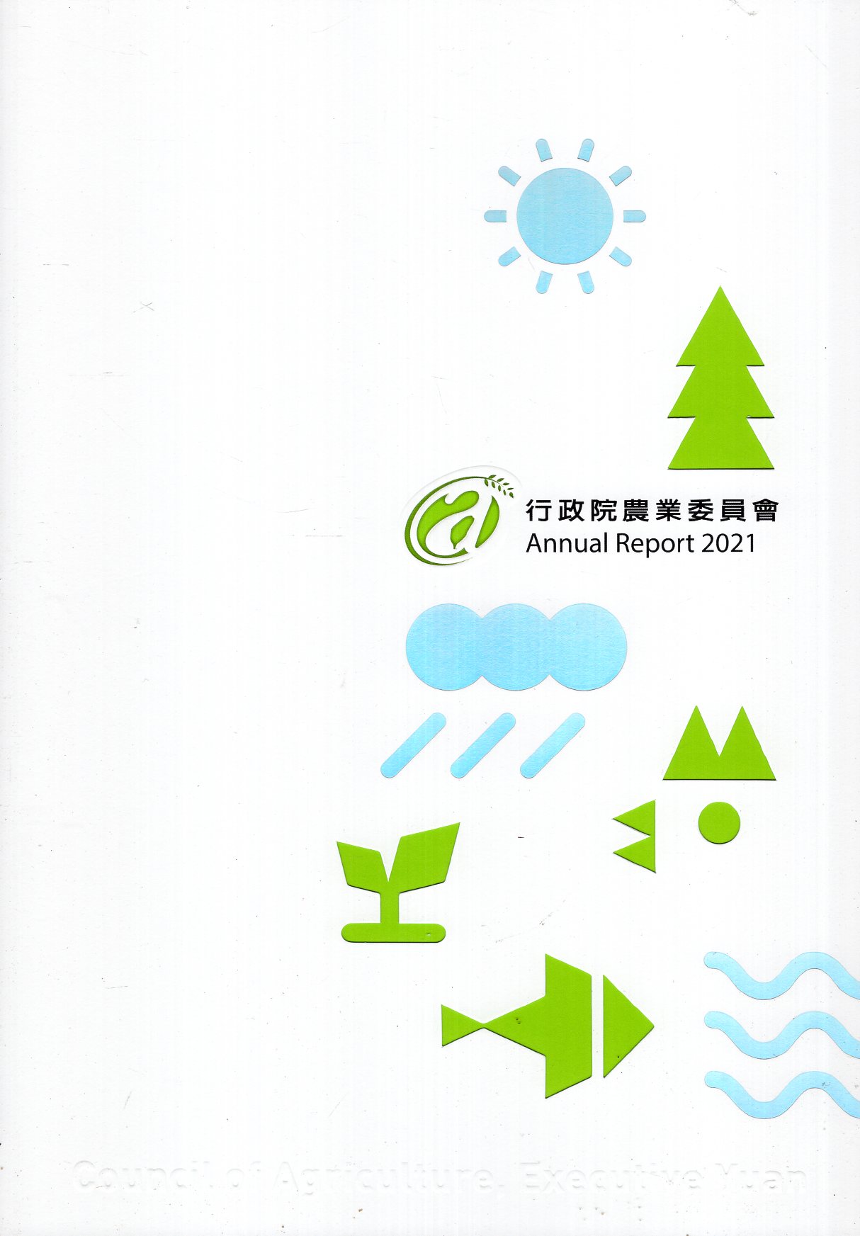 行政院農業委員會2021年年報