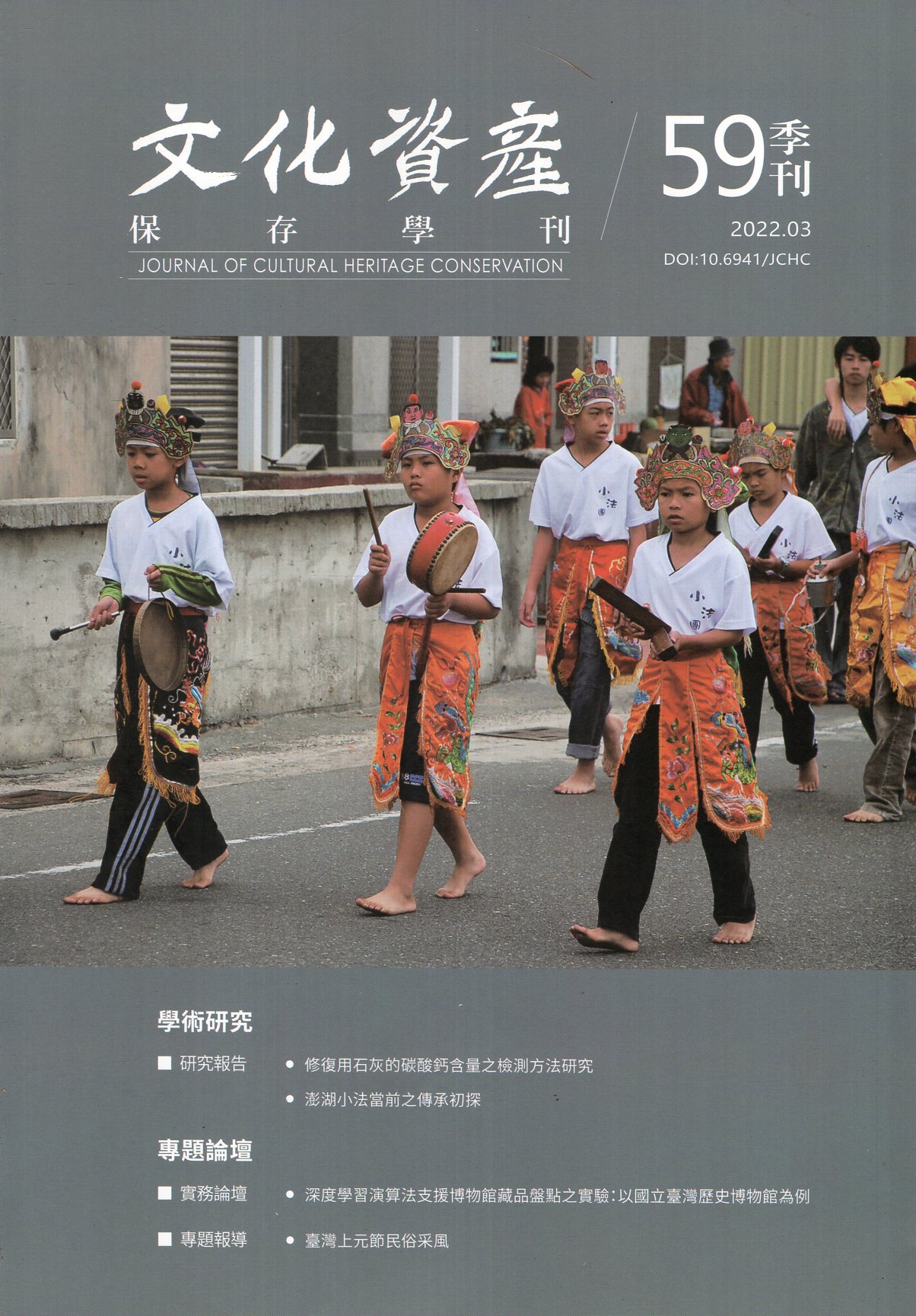 文化資產保存學刊第59期