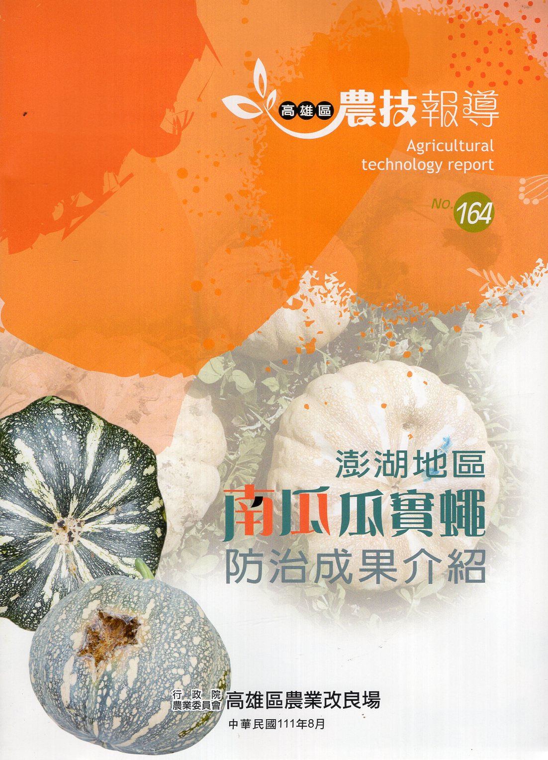 高雄區農技報導第164期：澎湖地區南