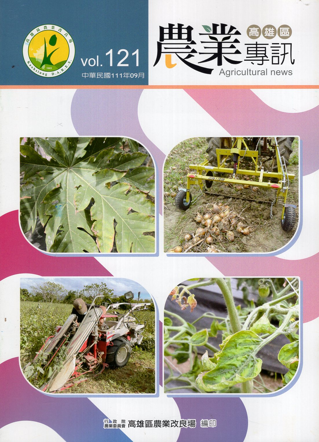 高雄區農業專訊第121期