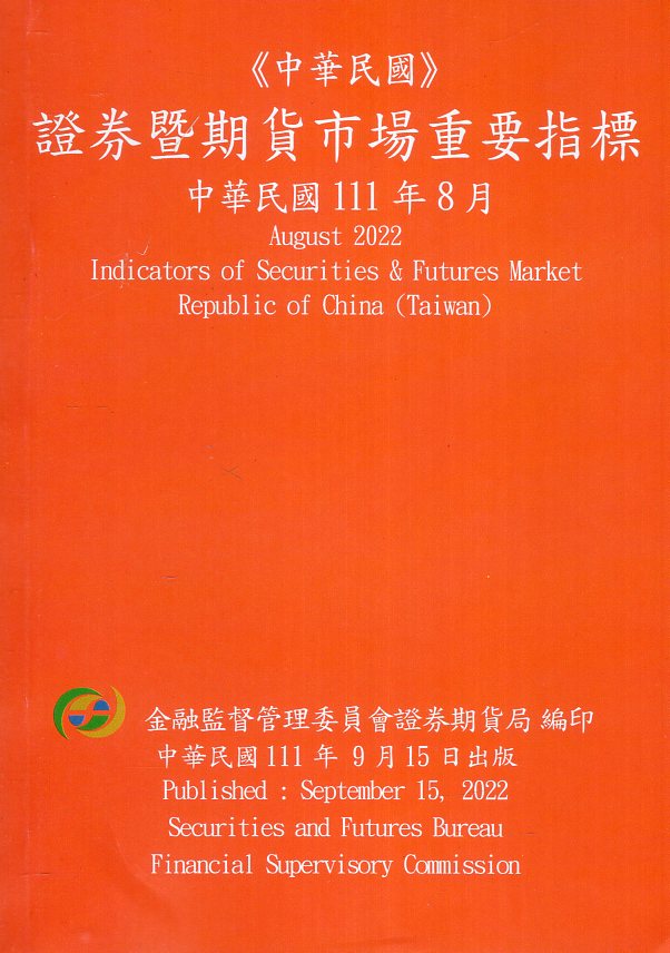 證券暨期貨市場重要指標─中華民國11