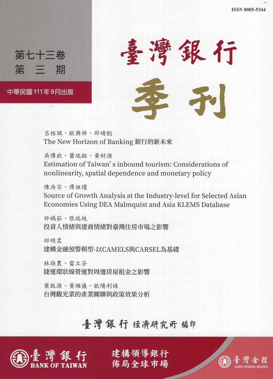 臺灣銀行季刊－第73卷第3期