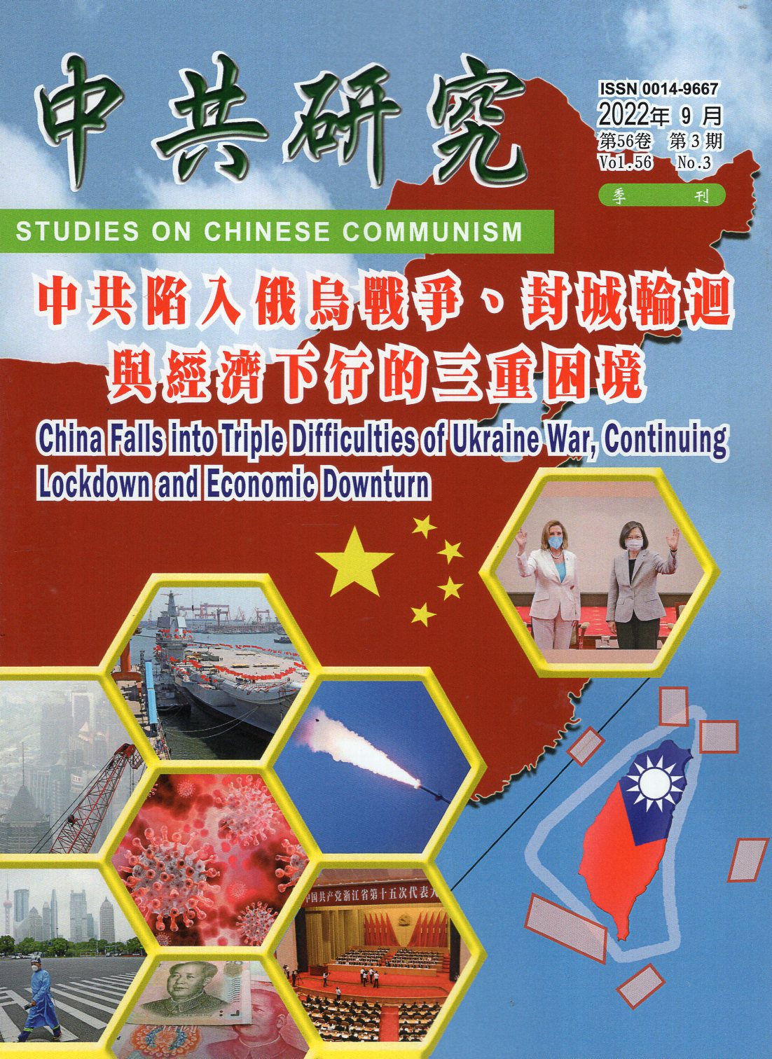 中共研究雙月刊－第56卷第03期【總期625期】