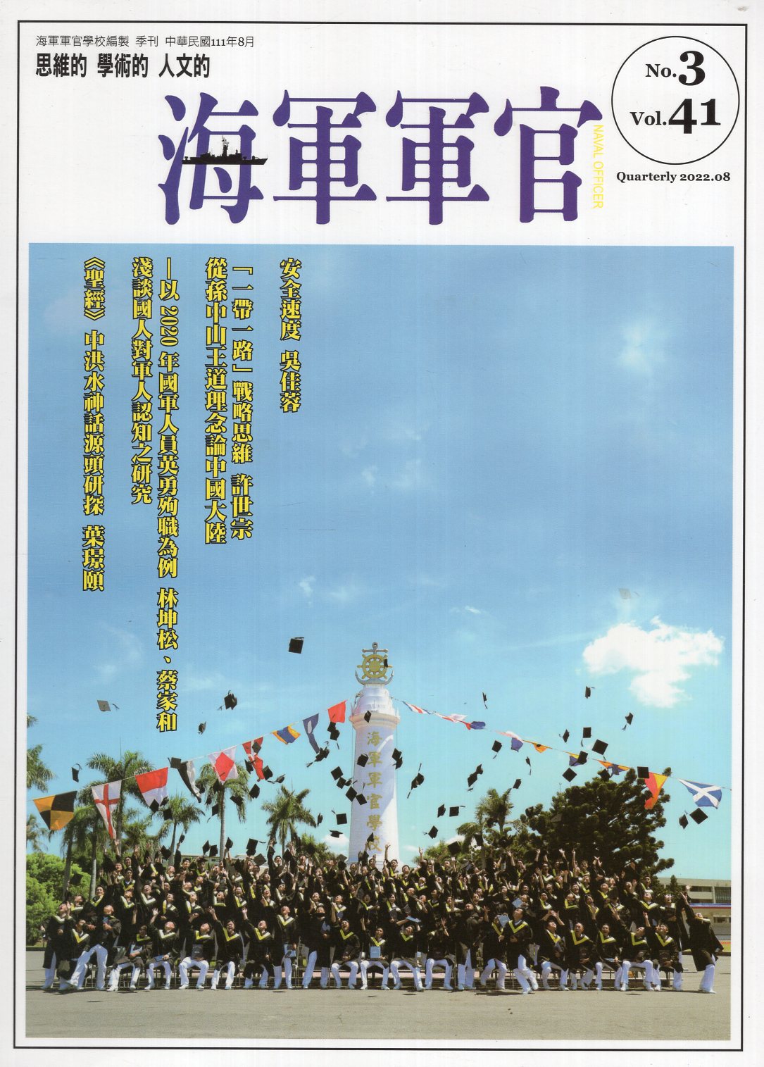 海軍軍官季刊第41卷第3期