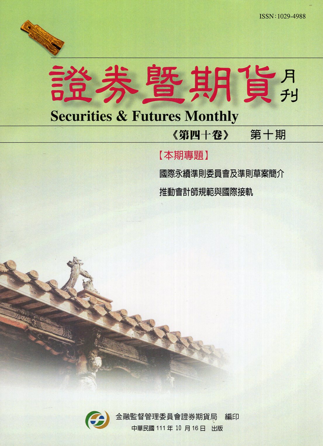 證券暨期貨月刊－第40卷第10期