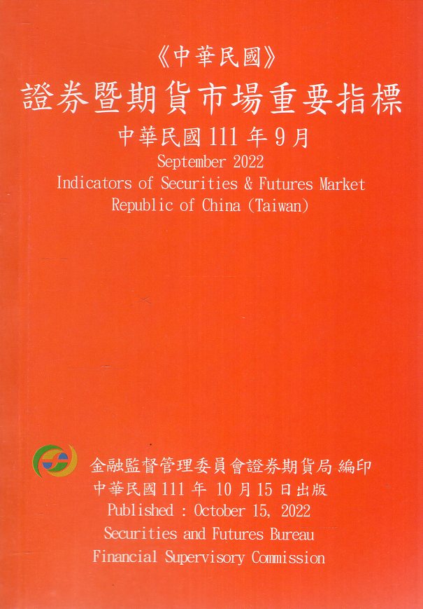 證券暨期貨市場重要指標─中華民國11