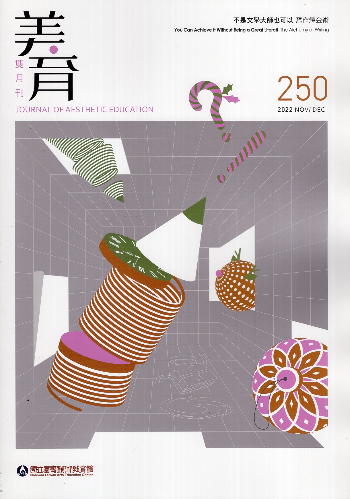 美育雙月刊－第250期