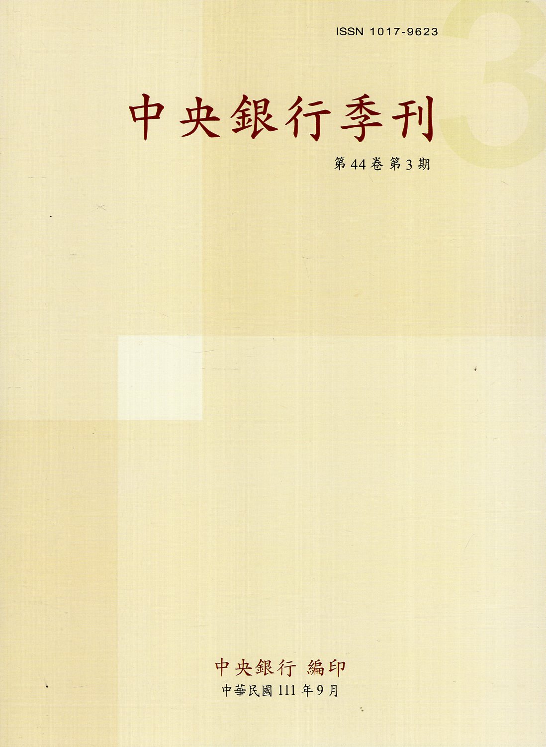 中央銀行季刊－第44卷第3期