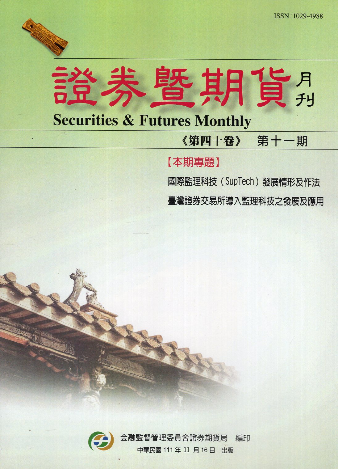 證券暨期貨月刊－第40卷第11期
