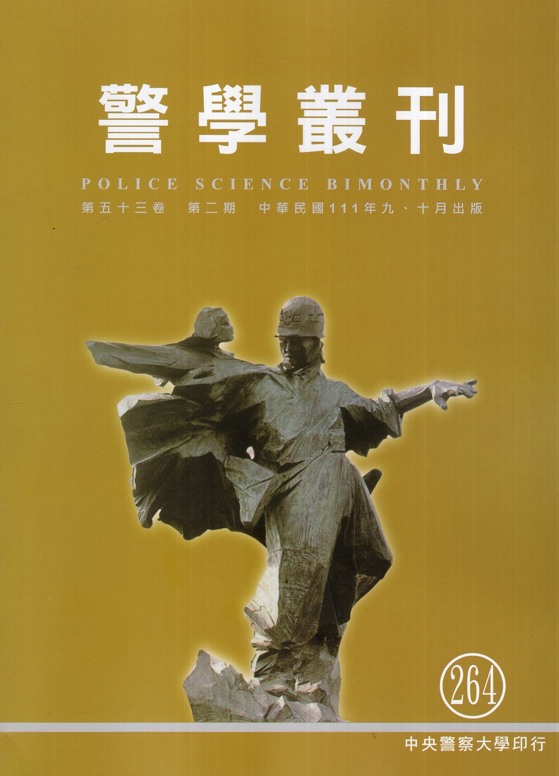 警學叢刊─第53卷第2期264期(111/09、10)