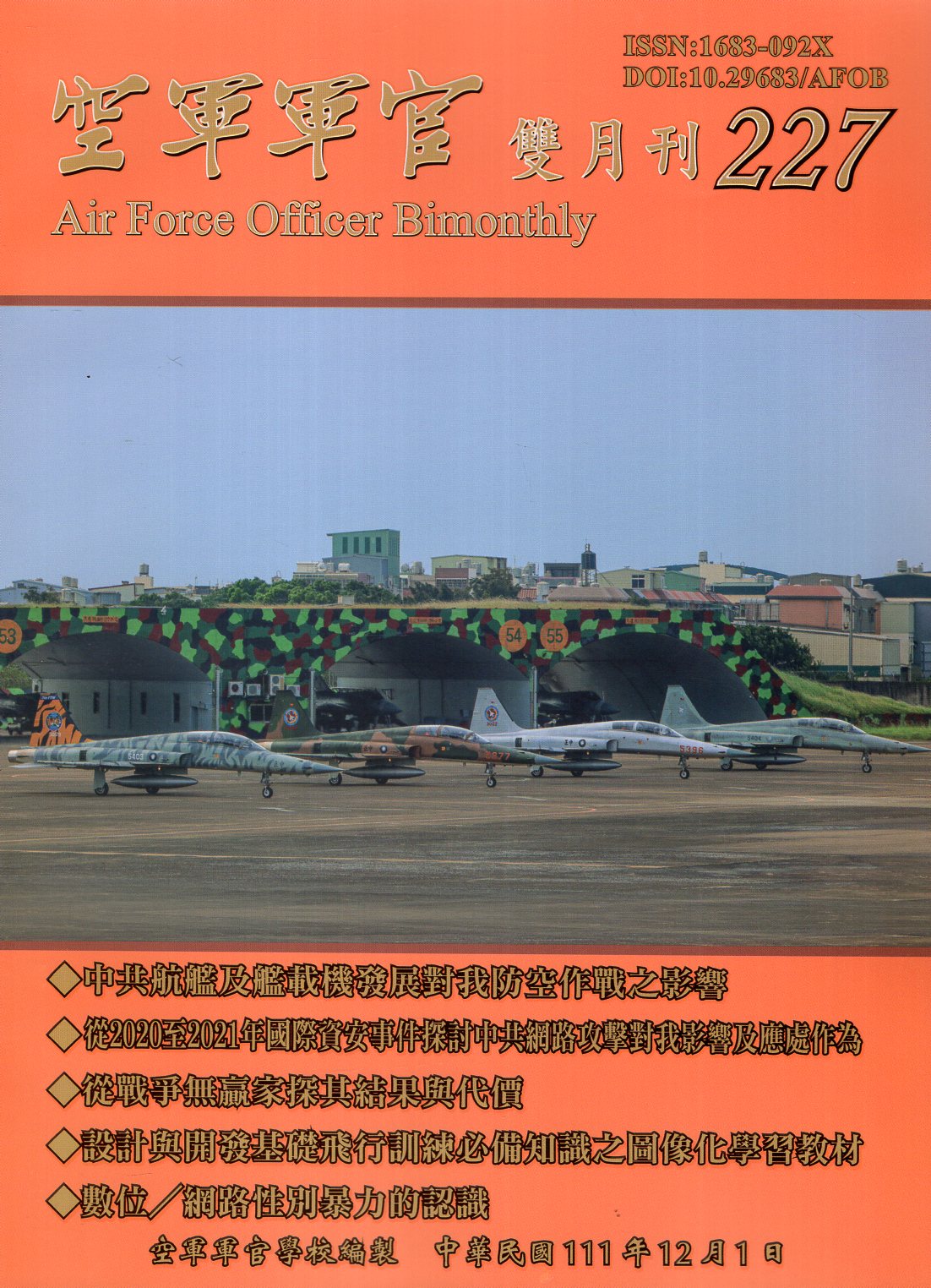 空軍軍官雙月刊－第227期