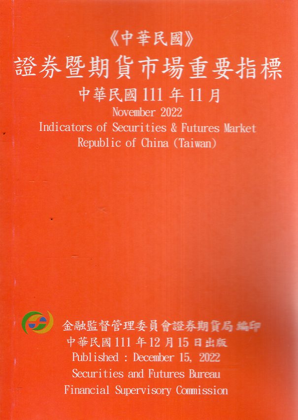 證券暨期貨市場重要指標─中華民國11
