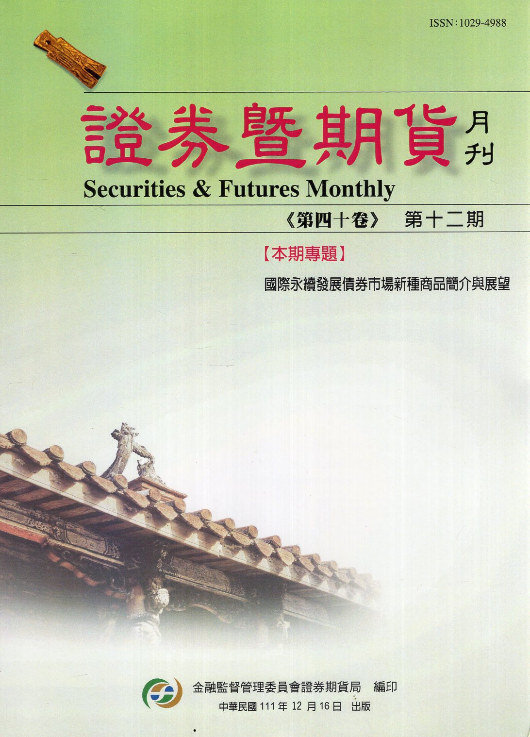證券暨期貨月刊－第40卷第12期