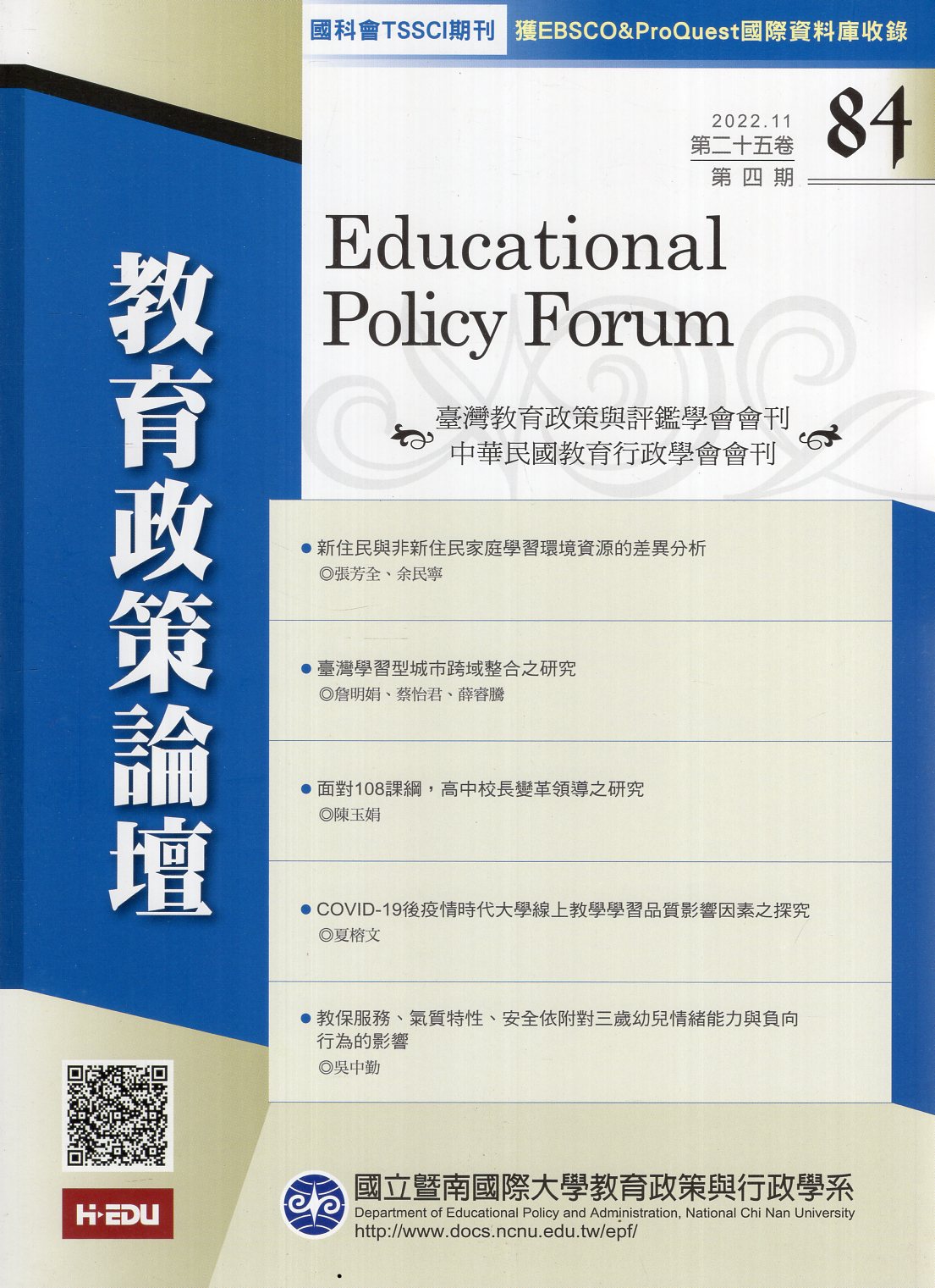 教育政策論壇－第25卷第4期總84期