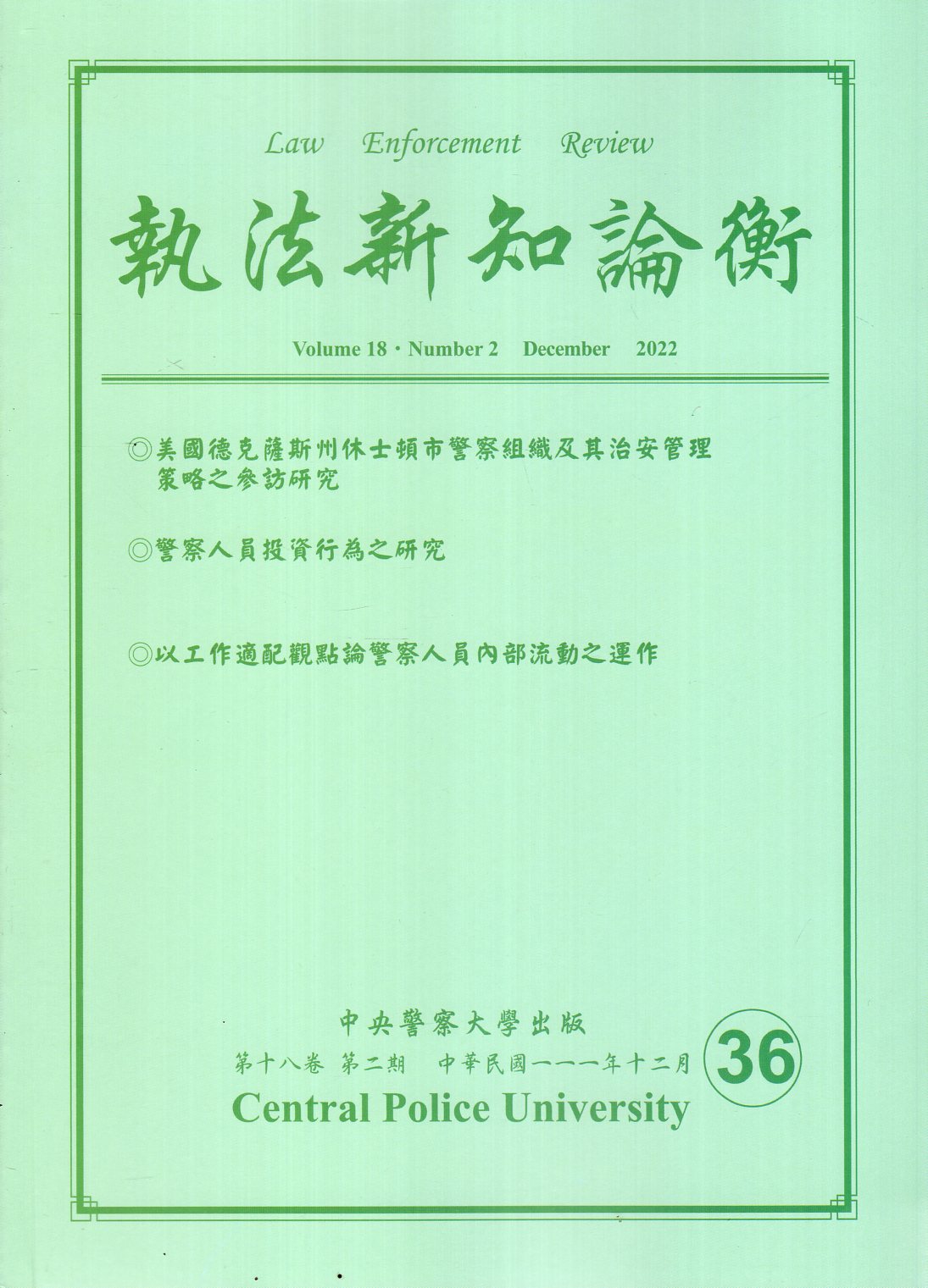執法新知論衡－總第36期