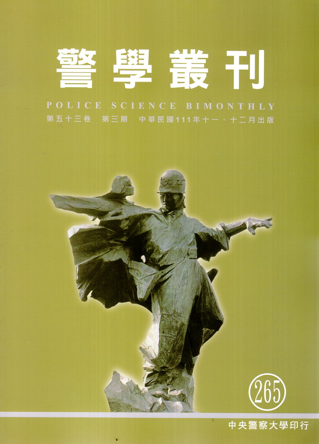 警學叢刊─第53卷第3期265期(111/11、12)