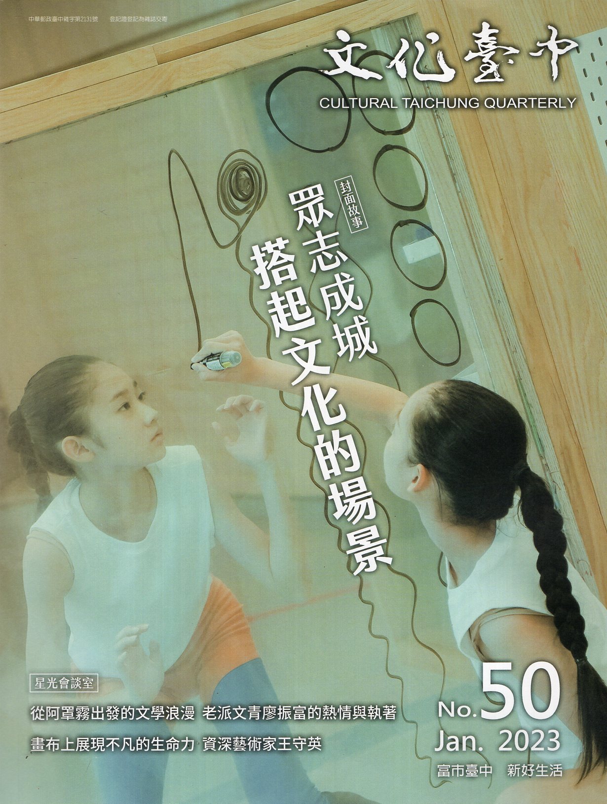 文化臺中季刊－第50期
