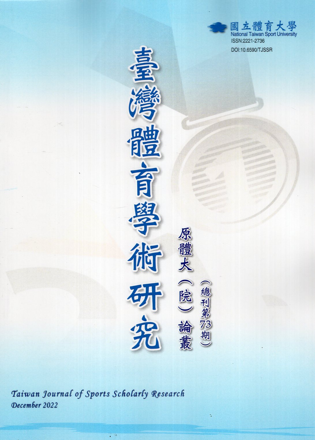 臺灣體育學術研究第73期