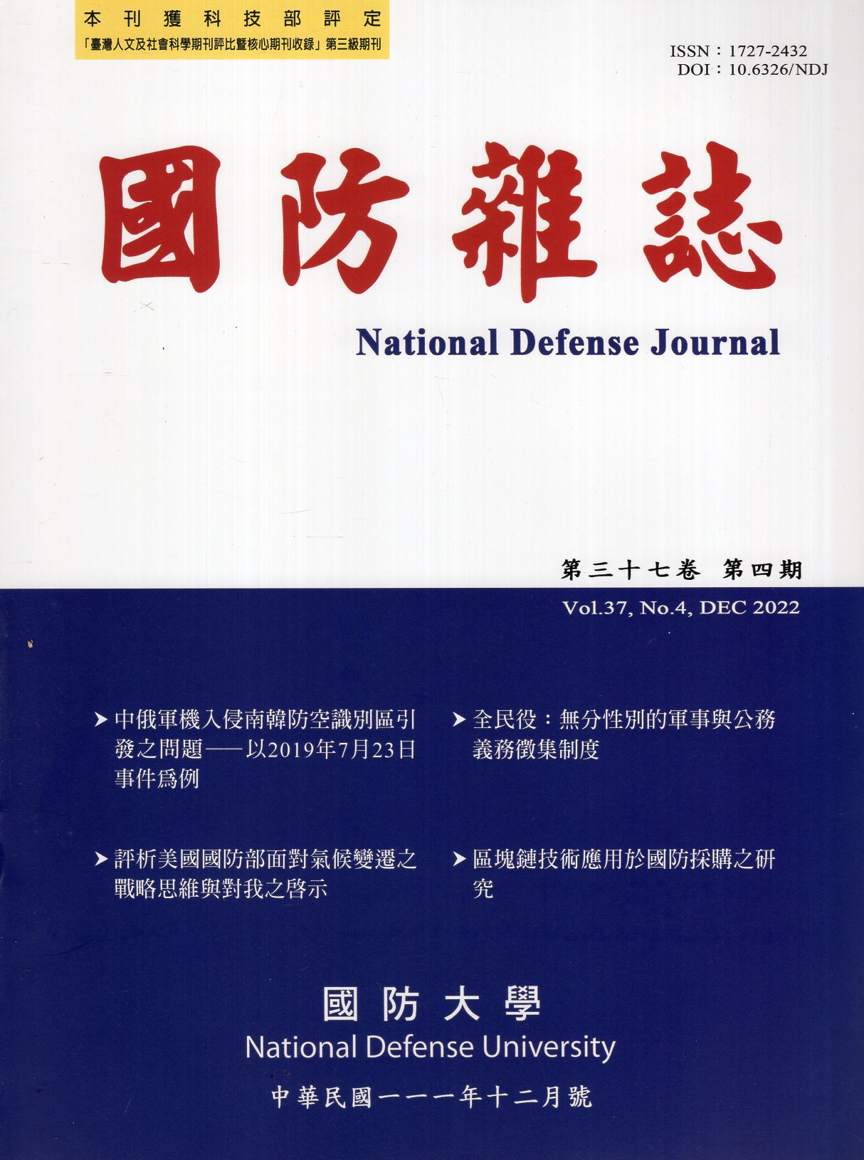 國防雜誌111年第37卷第4期