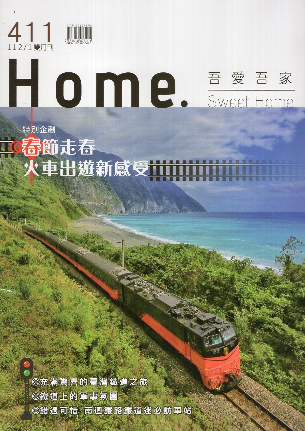 吾愛吾家－第411期/雙月刊