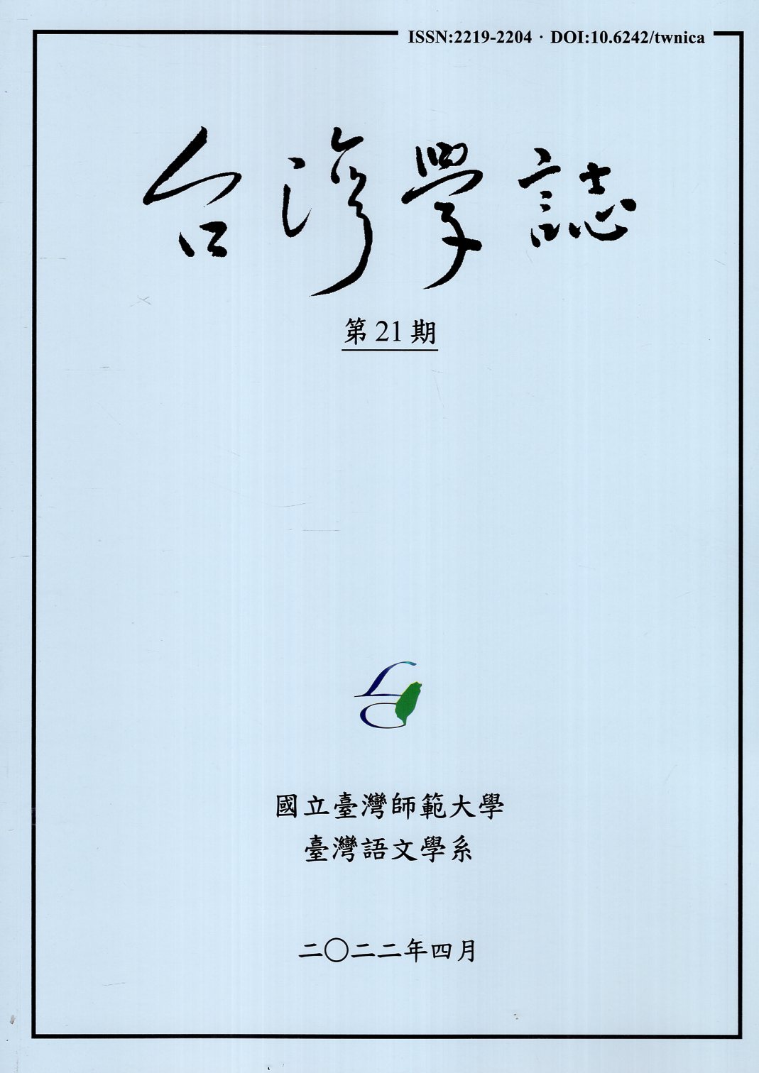 台灣學誌－第21期