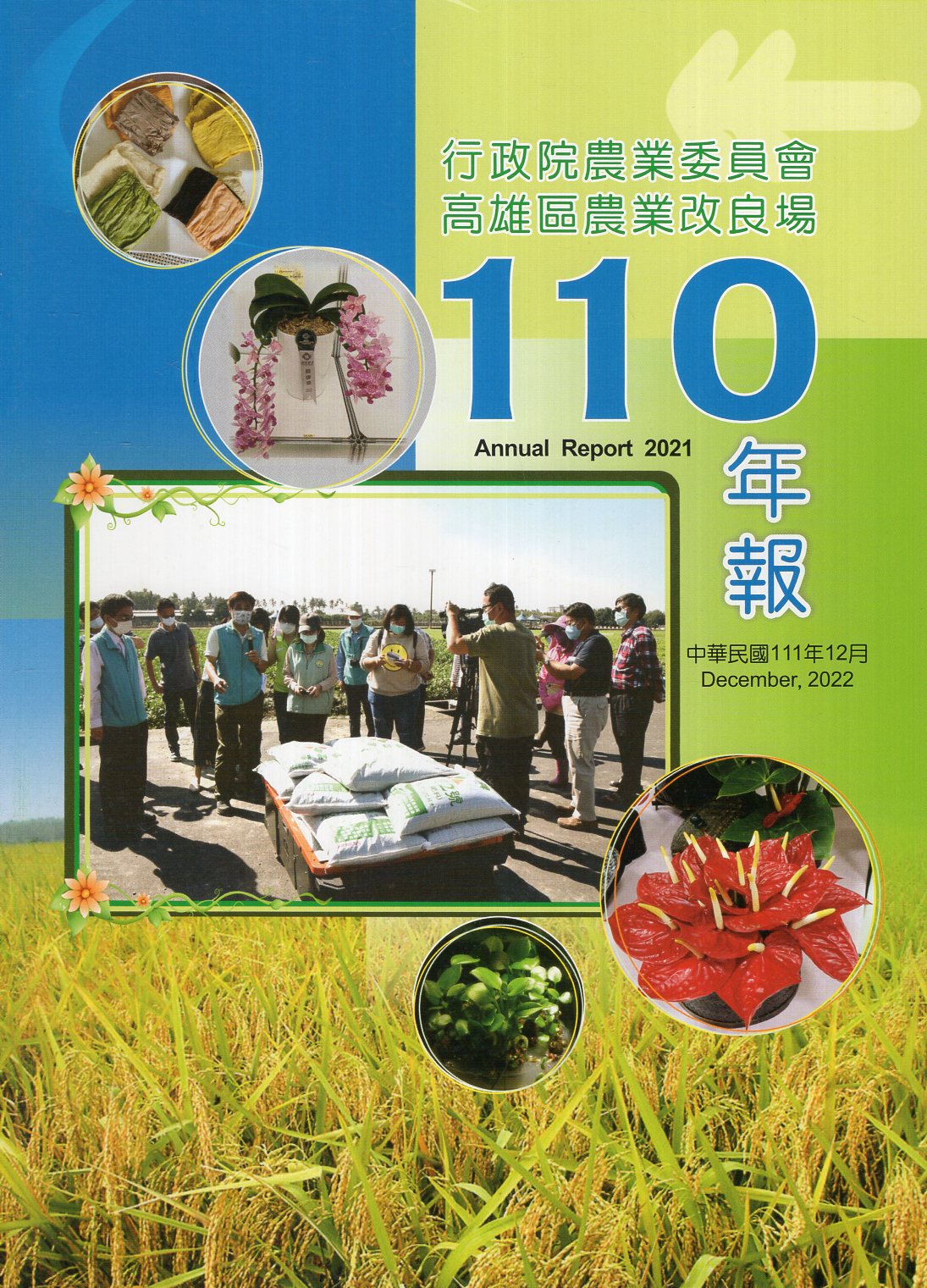 行政院農業委員會高雄區農業改良場民國