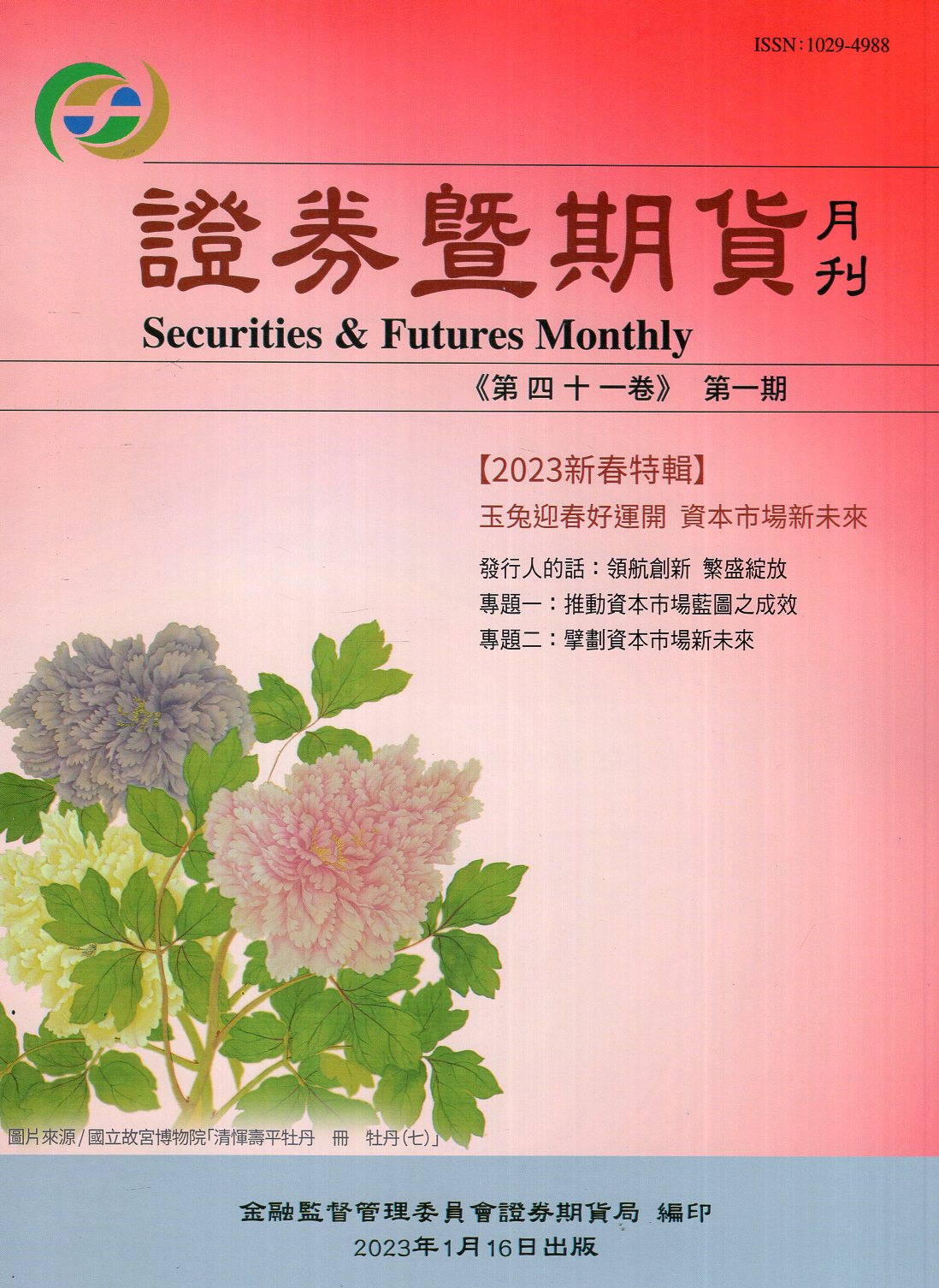證券暨期貨月刊－第41卷第1期