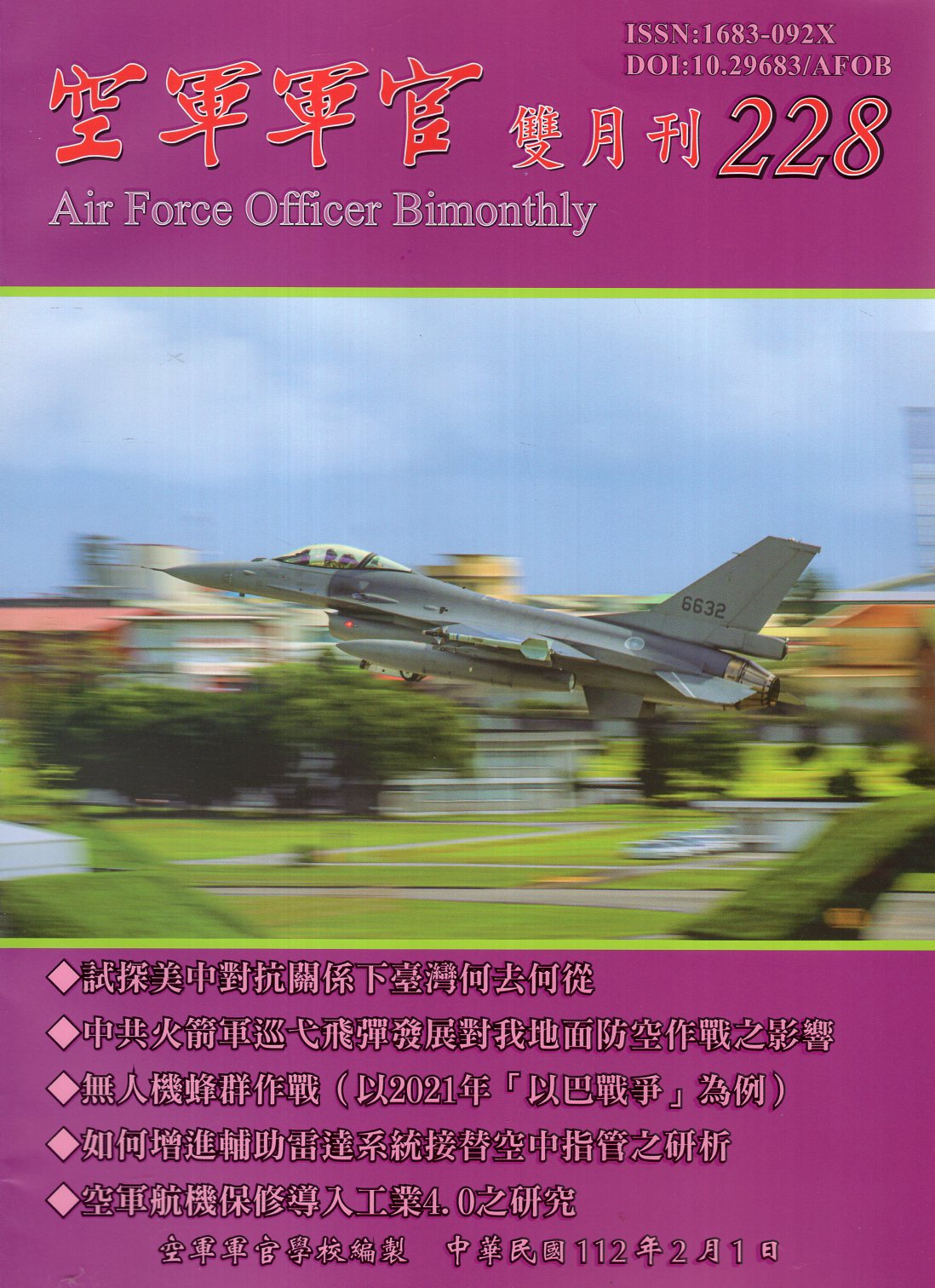 空軍軍官雙月刊－第228期
