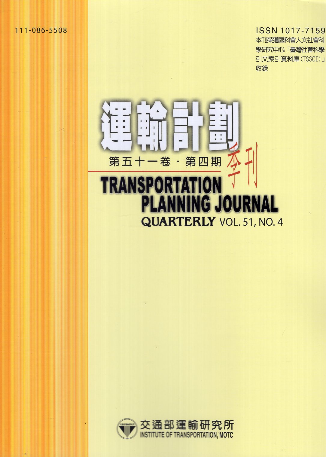 運輸計畫季刊－第51卷第4期
