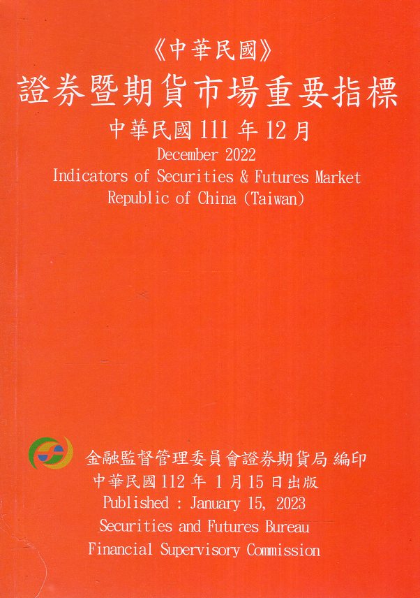 證券暨期貨市場重要指標─中華民國11