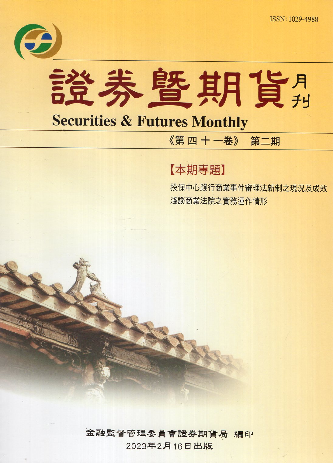 證券暨期貨月刊－第41卷第2期