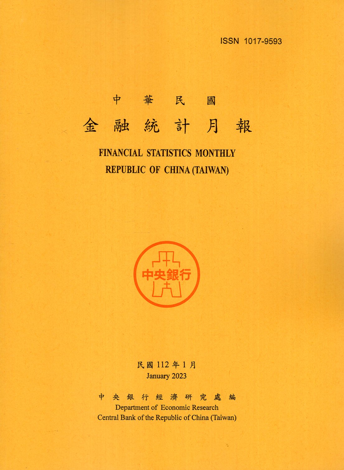 中華民國金融統計月報－民國112年0