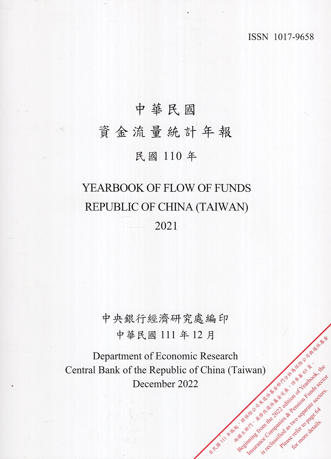 中華民國資金流量統計年報-民國110