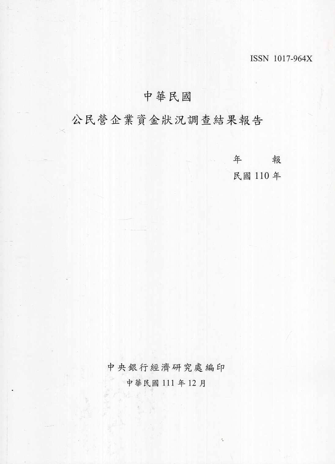 中華民國公民營企業資金狀況調查結果報告110年報