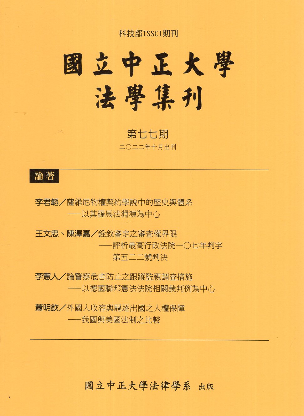 國立中正大學法學集刊第77期