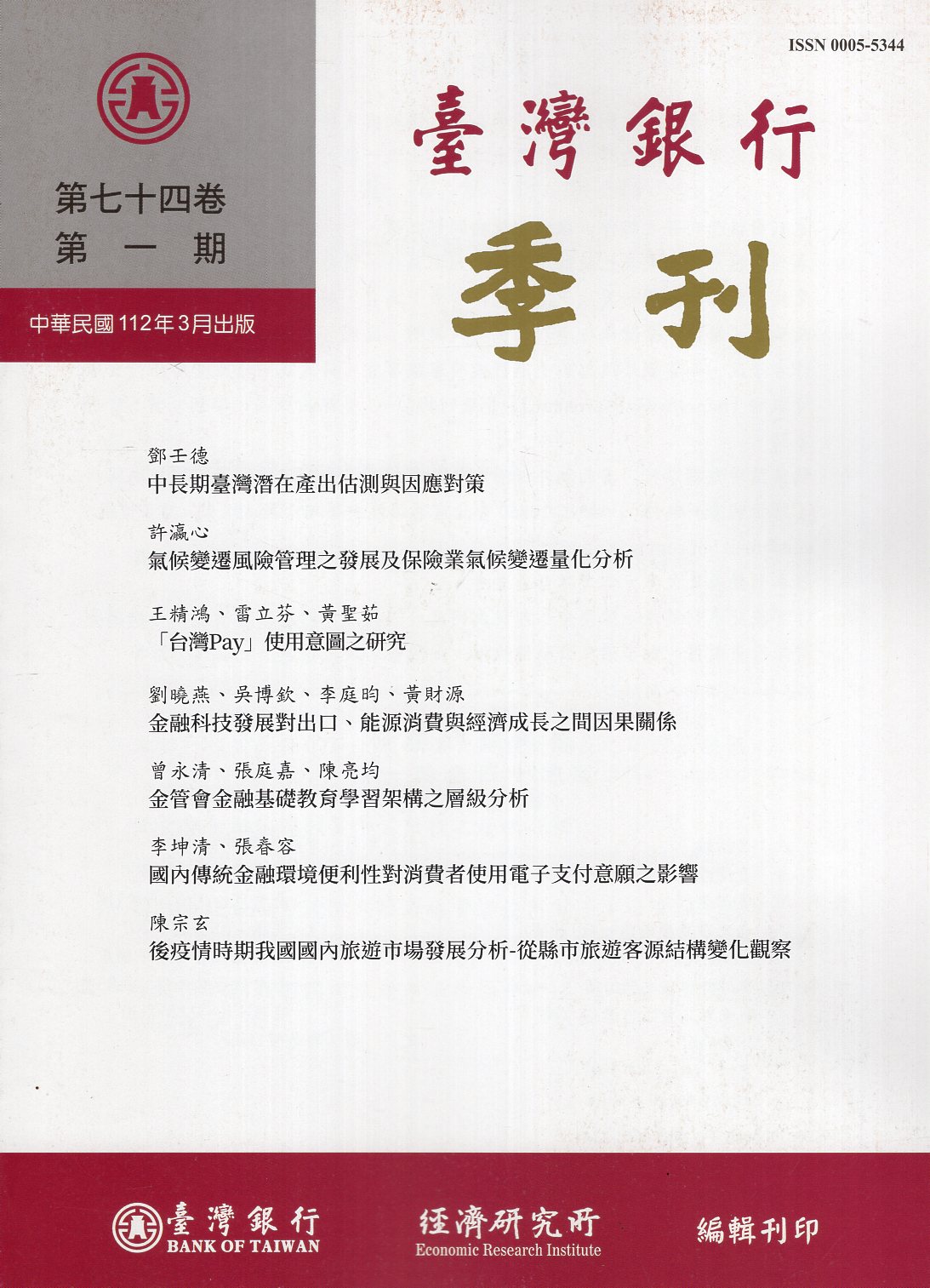 臺灣銀行季刊－第74卷第1期