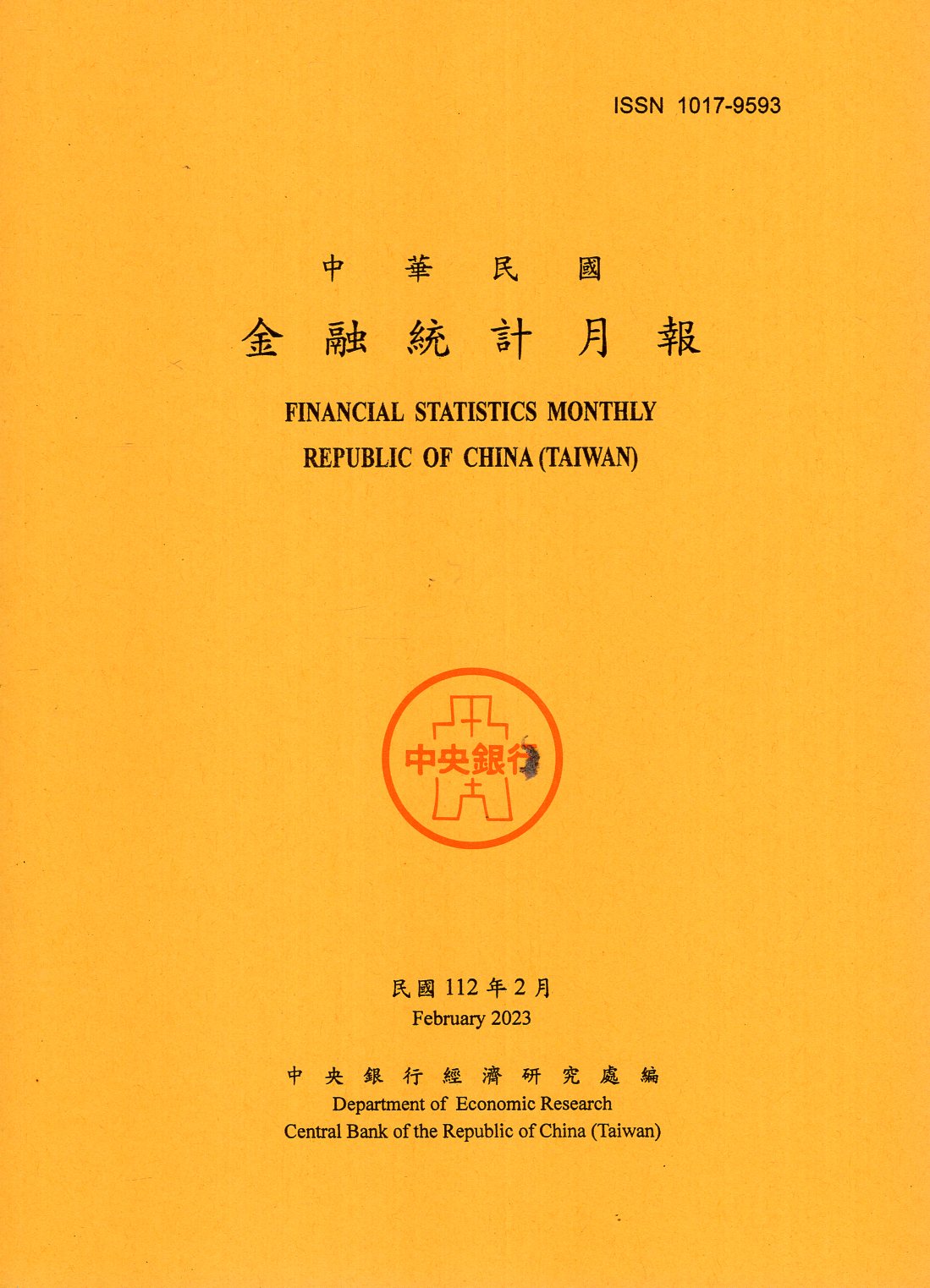 中華民國金融統計月報－民國112年0