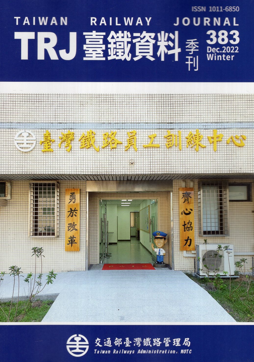 臺鐵資料季刊－第383期