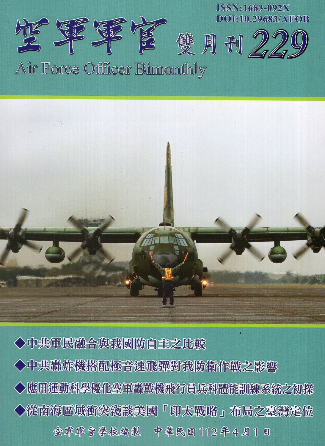 空軍軍官雙月刊－第229期
