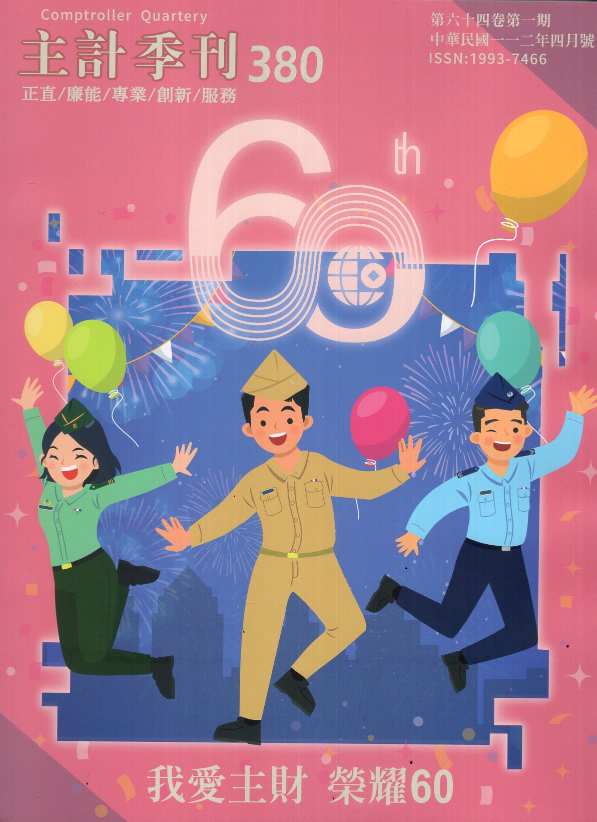 主計季刊－第64卷第1期(380)