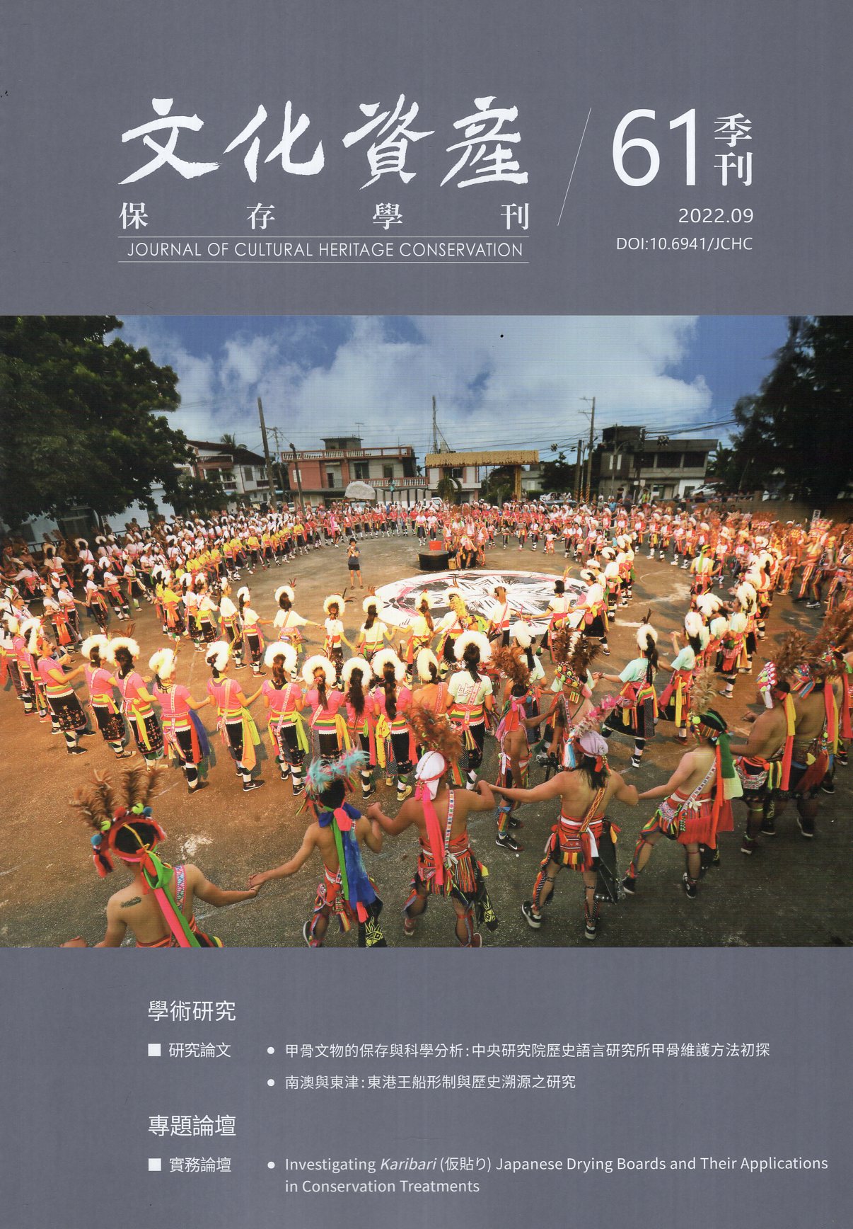 文化資產保存學刊第61期