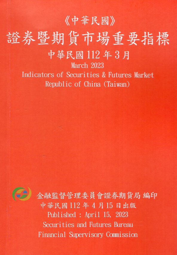 證券暨期貨市場重要指標─中華民國11