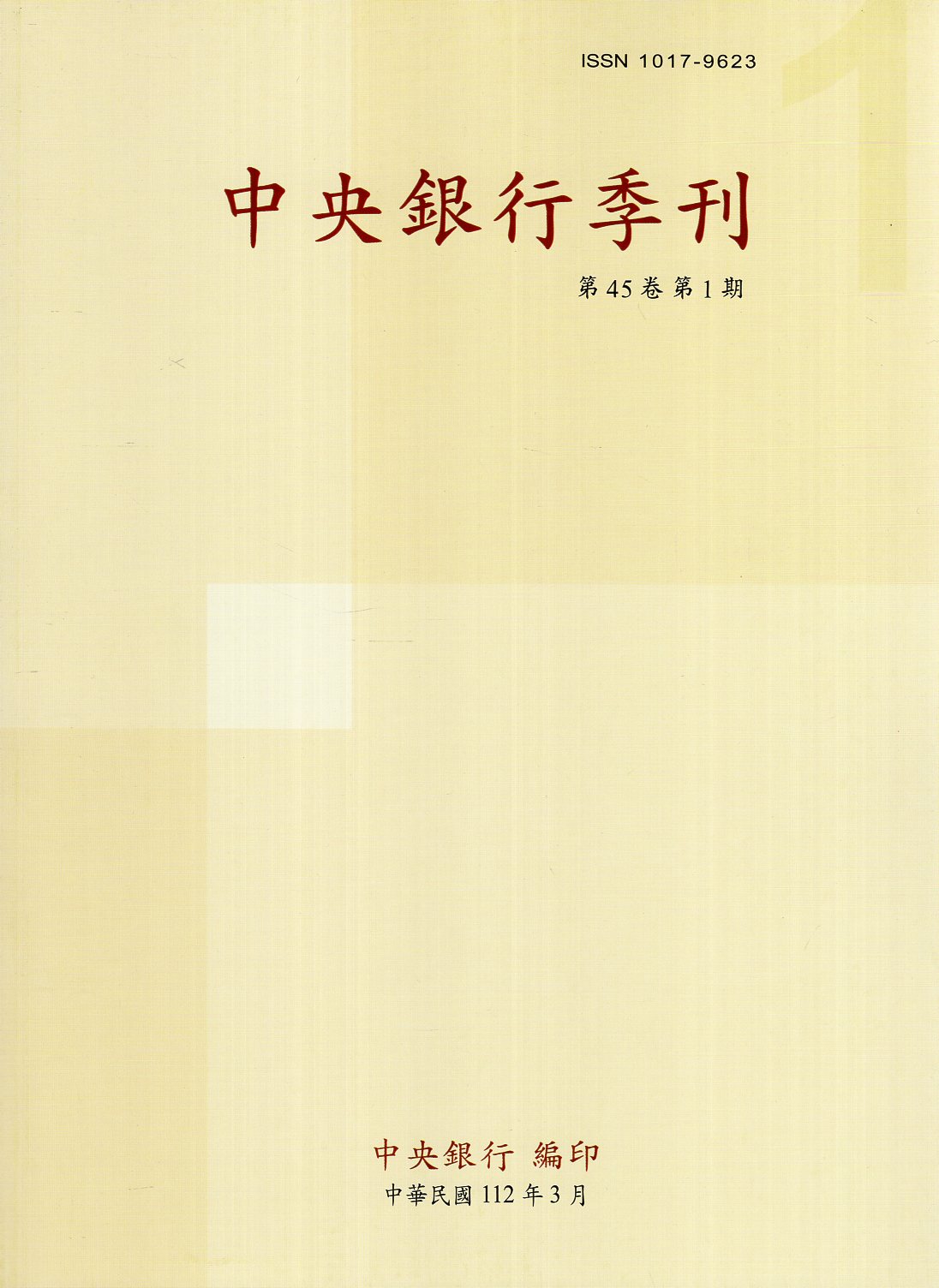 中央銀行季刊－第45卷第1期