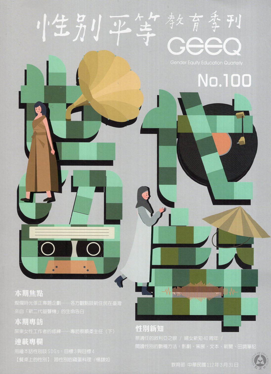 性別平等教育季刊－第100期：世代留