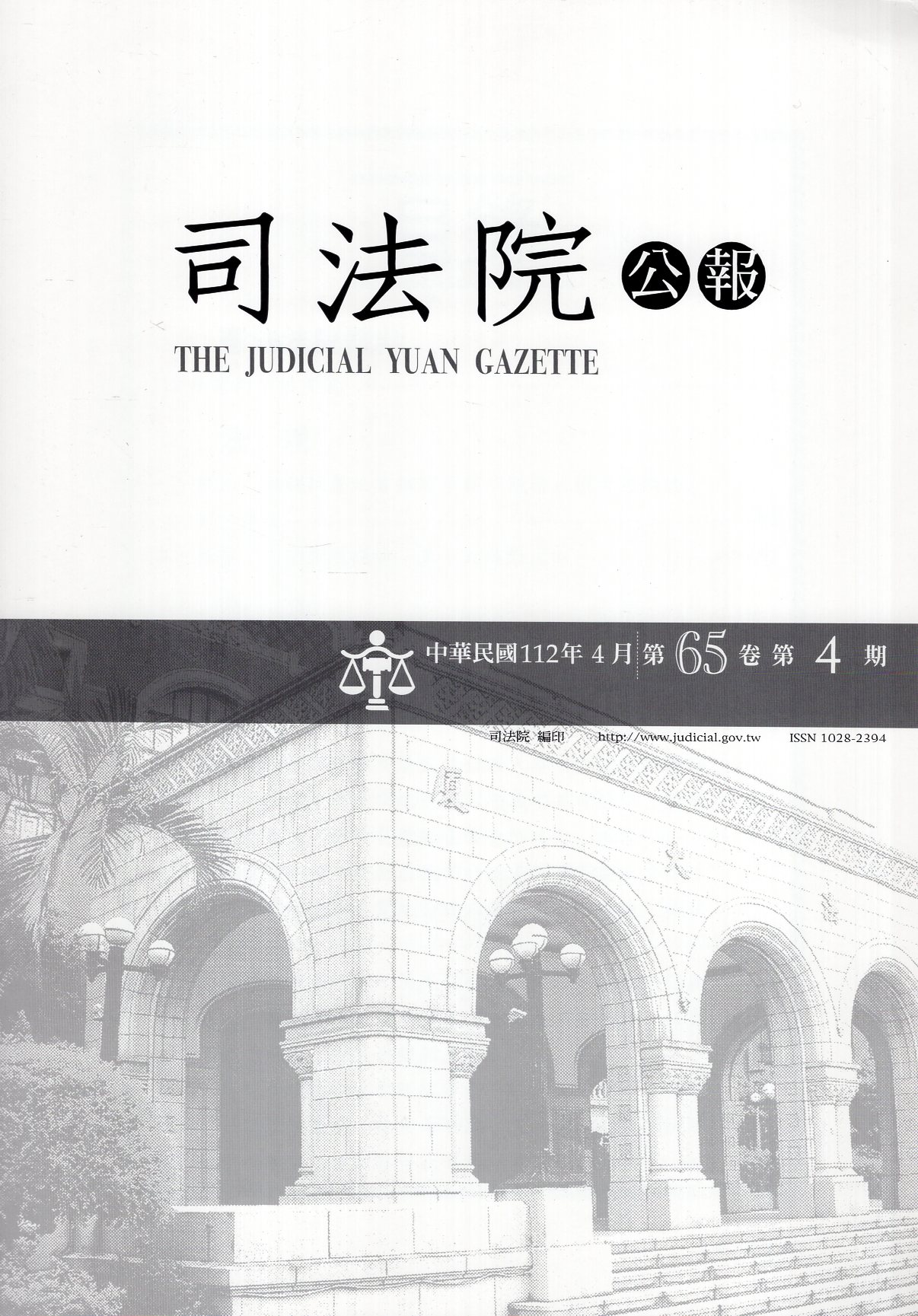 司法院公報─第65卷第4期
