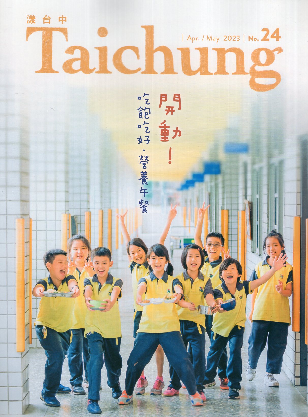 漾台中NO.24 2023 Apr.